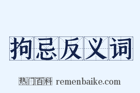 拘忌反义词是什么意思的图片